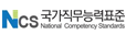 ncs-국가직무능력표준