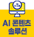 AI 콘텐츠 솔루션