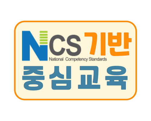 NCS기반 중심 교육프로그램